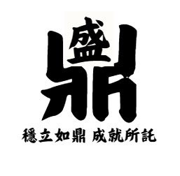 盛鼎企業社