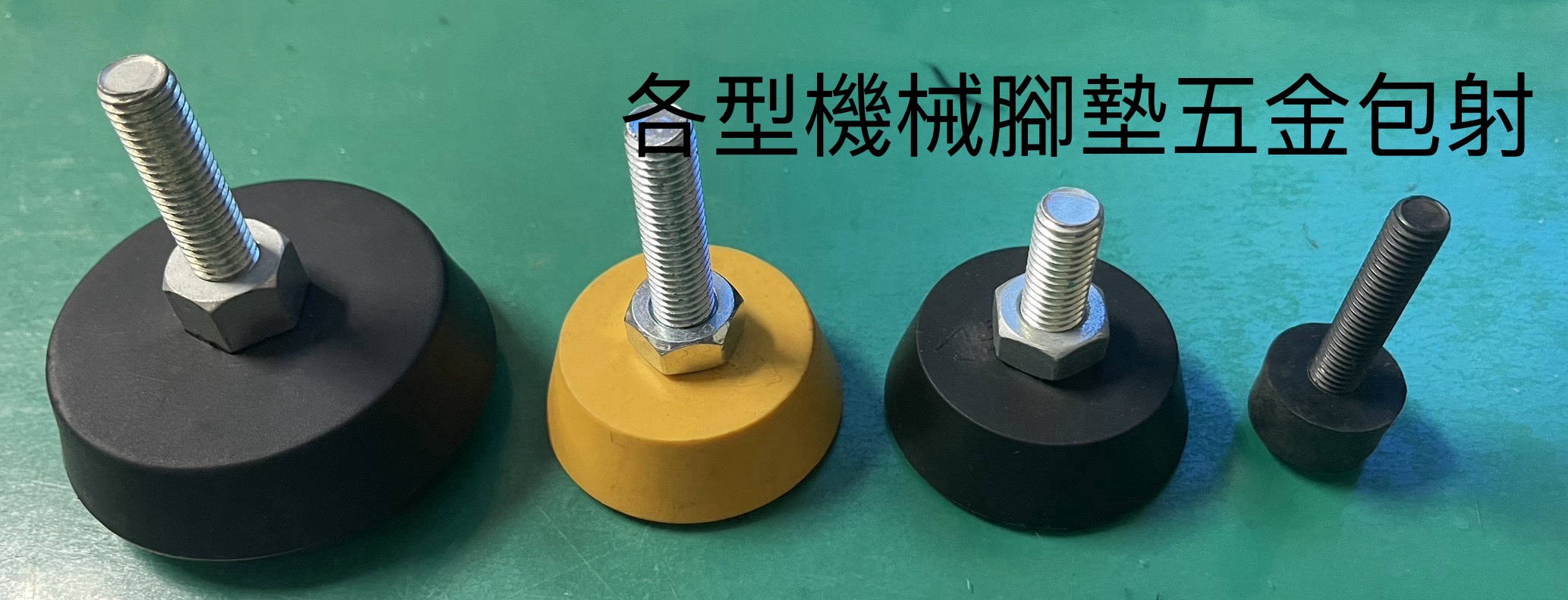 各型機械腳墊螺絲包射代工